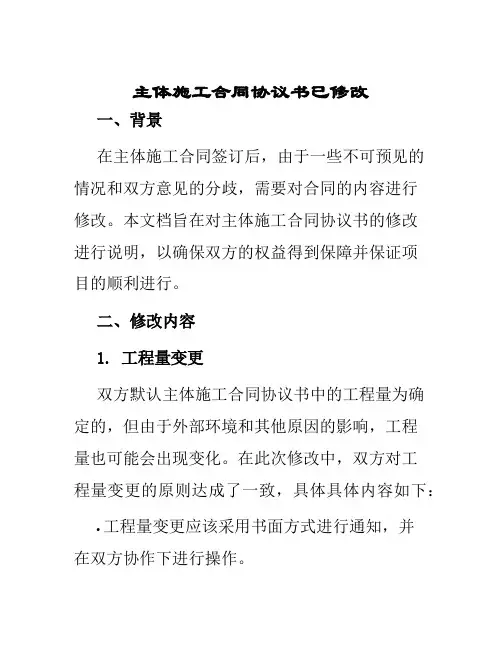 主体施工合同协议书已修改