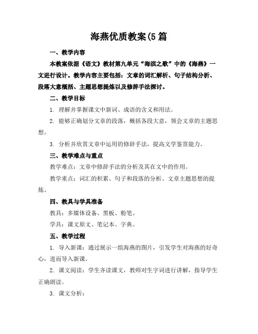 海燕优质教案(5篇(1)