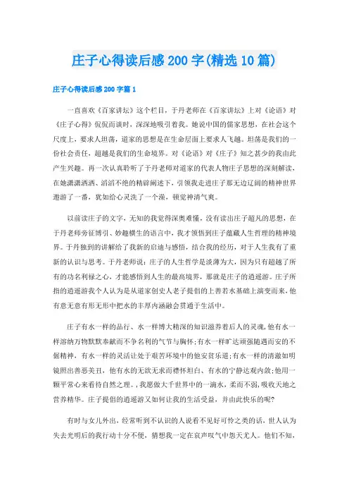 庄子心得读后感200字(精选10篇)