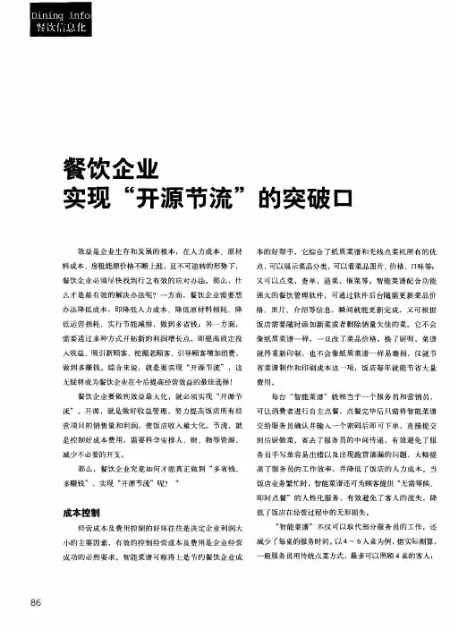 餐饮企业实现“开源节流”的突破口