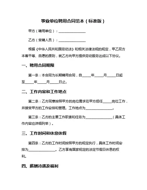 事业单位聘用合同范本(标准版)