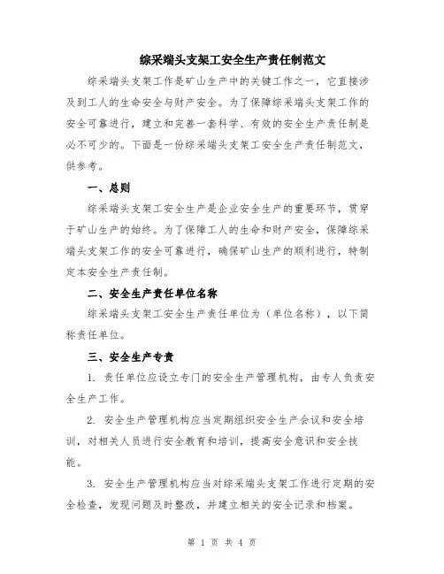 综采端头支架工安全生产责任制范文