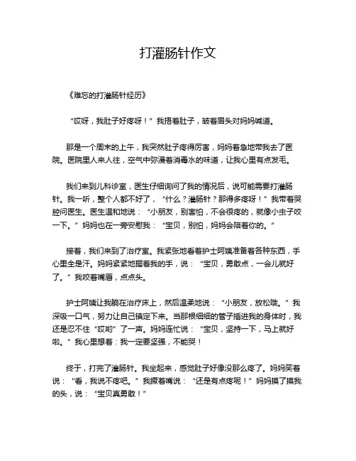 打灌肠针作文
