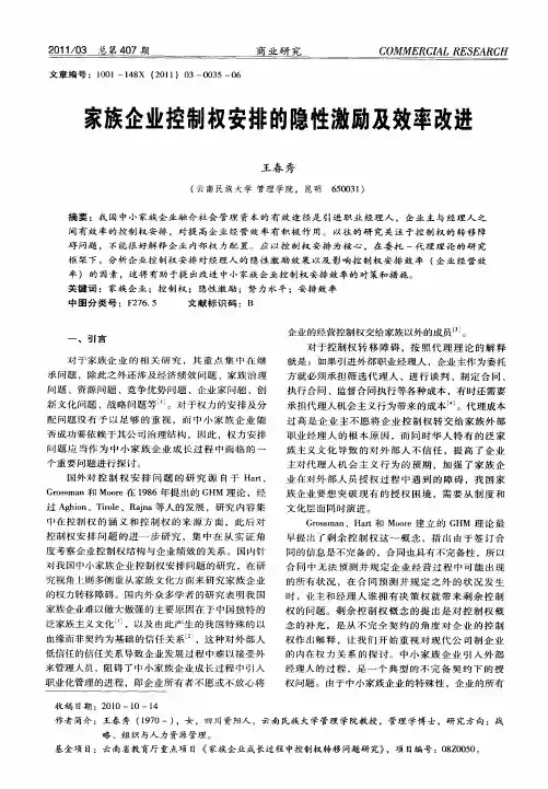 家族企业控制权安排的隐性激励及效率改进