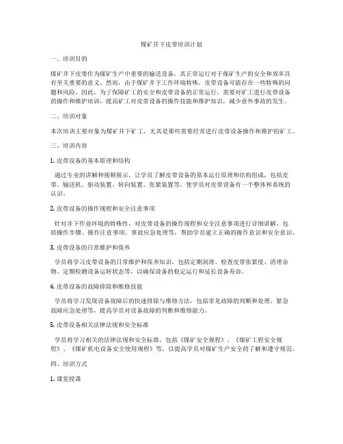 煤矿井下皮带培训计划