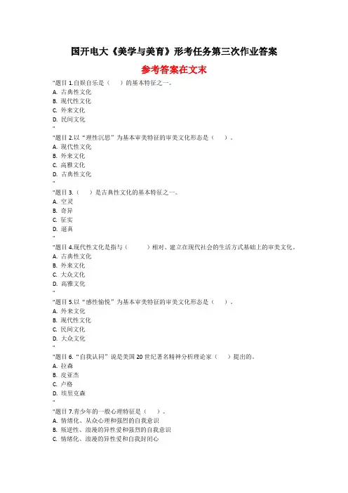 国开电大《美学与美育》形考任务第三次作业答案