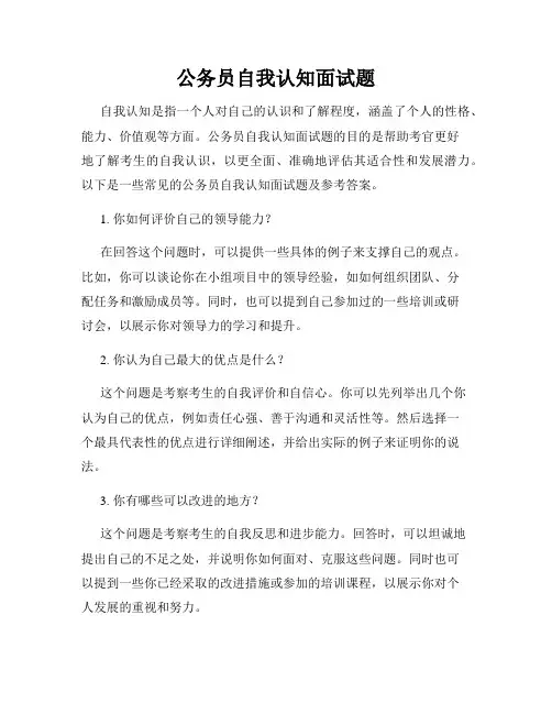 公务员自我认知面试题