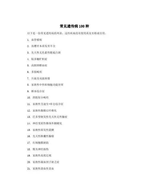 常见遗传病100种