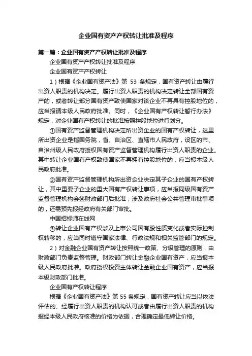 企业国有资产产权转让批准及程序