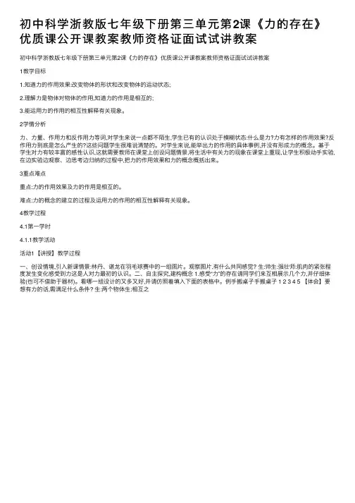 初中科学浙教版七年级下册第三单元第2课《力的存在》优质课公开课教案教师资格证面试试讲教案