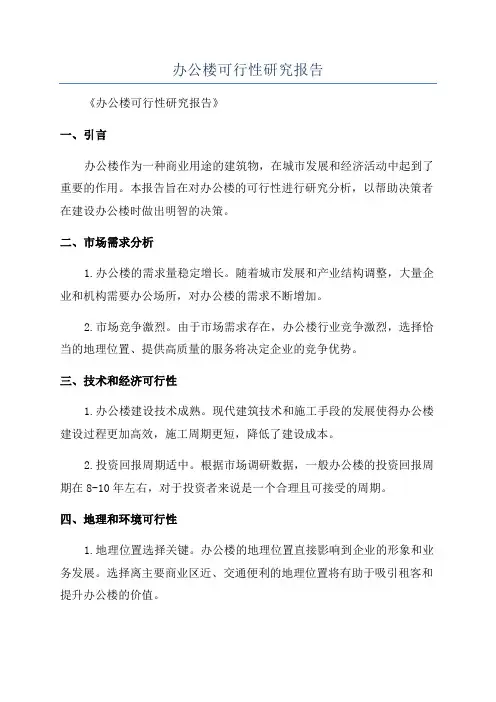 办公楼可行性研究报告
