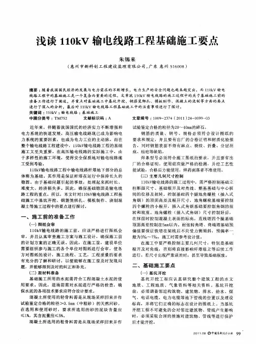 浅谈110kV输电线路工程基础施工要点