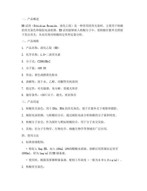 eb试剂说明书