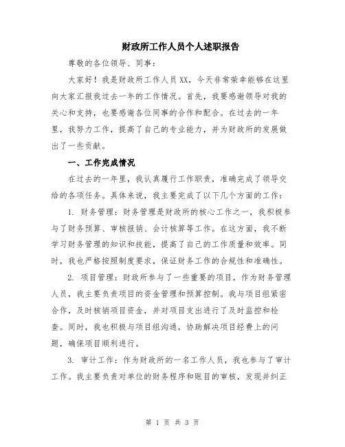 财政所工作人员个人述职报告