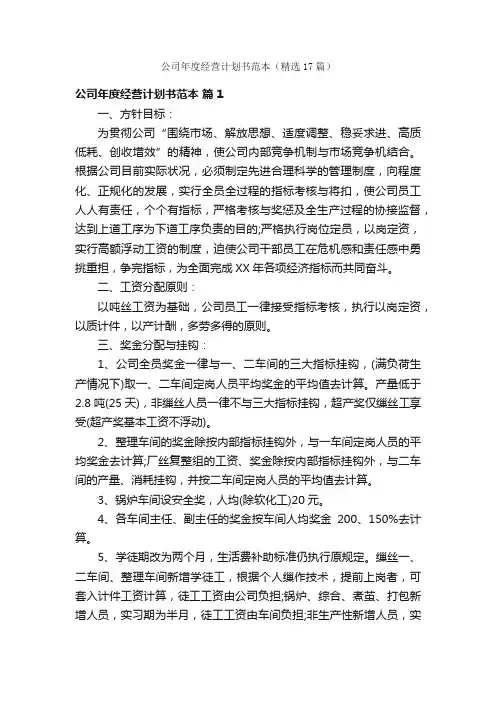 公司年度经营计划书范本（精选17篇）