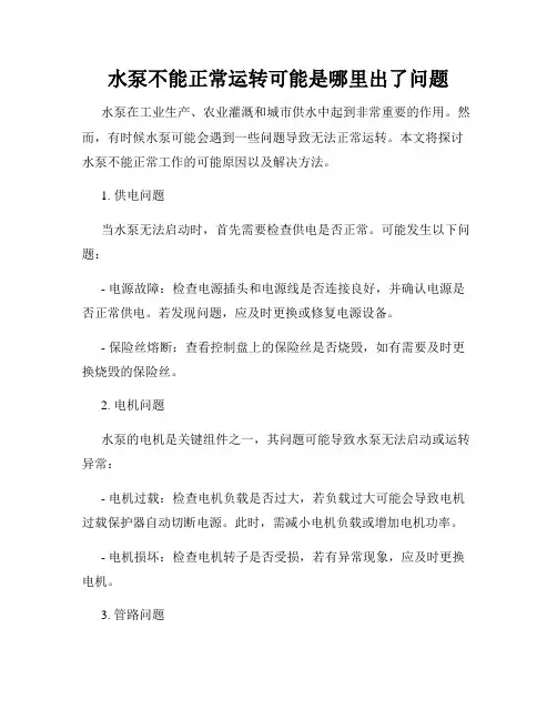 水泵不能正常运转可能是哪里出了问题