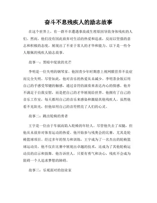 奋斗不息残疾人的励志故事
