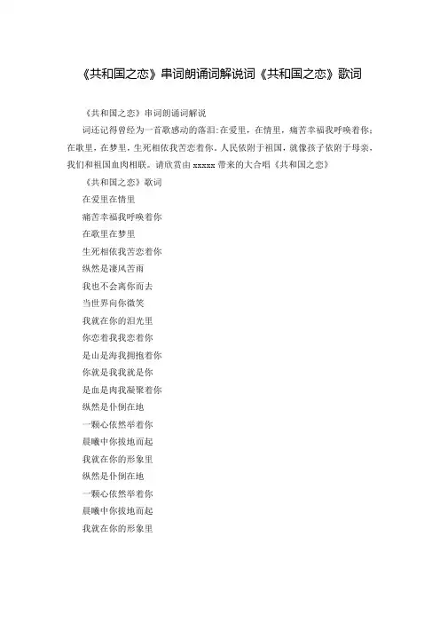 《共和国之恋》串词朗诵词解说词《共和国之恋》歌词