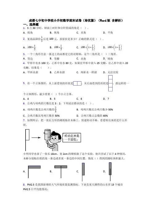 成都七中初中学校小升初数学期末试卷(培优篇)(Word版 含解析)