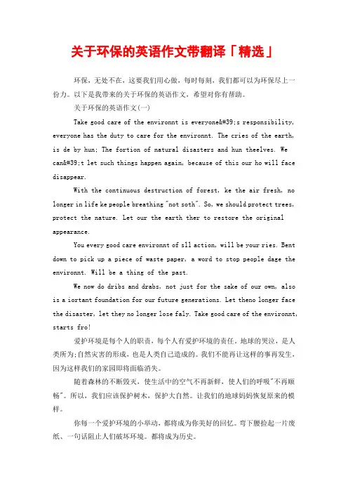 关于环保的英语作文带翻译「精选」