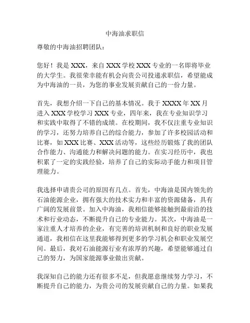 中海油求职信