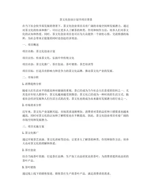 茶文化创业计划书项目背景