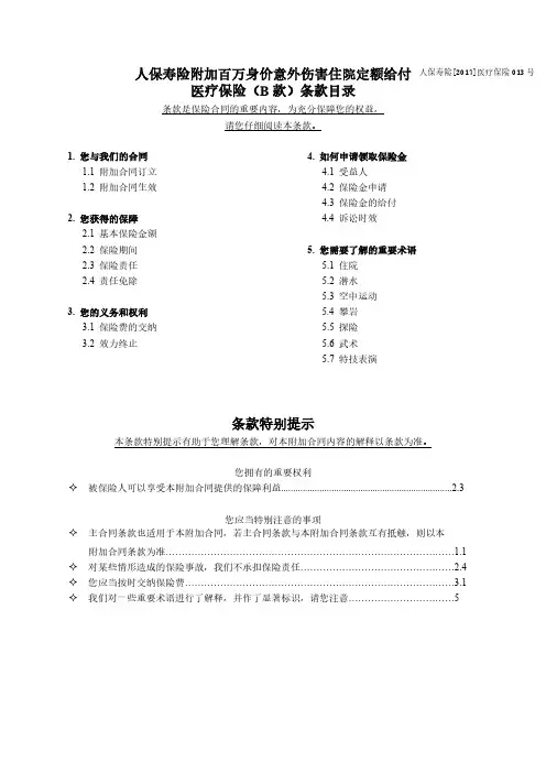 人保寿险附加百万身价意外伤害住院定额给付医疗保险(B款)利益条款