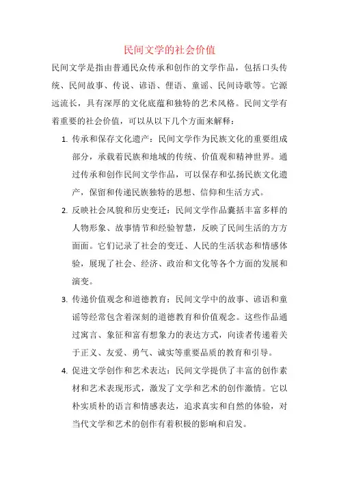 民间文学的社会价值