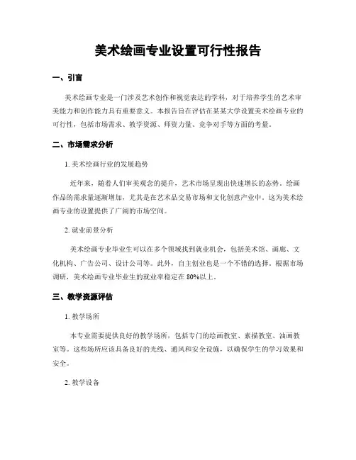 美术绘画专业设置可行性报告