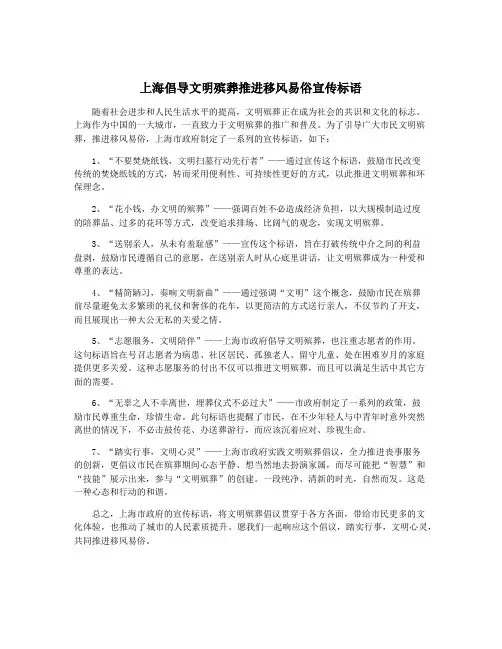 上海倡导文明殡葬推进移风易俗宣传标语