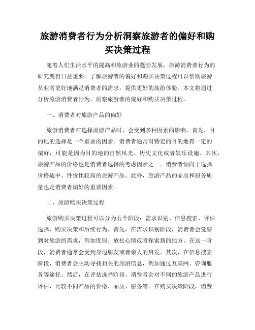 旅游消费者行为分析洞察旅游者的偏好和购买决策过程