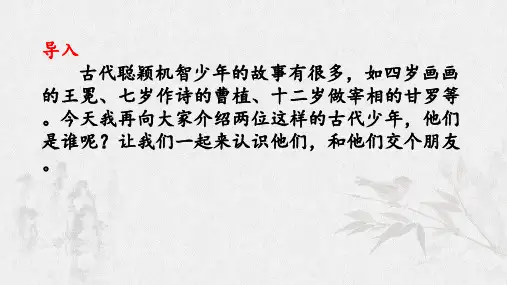 第8课《世说新语》二则课件(31张)统编版语文七年级上册