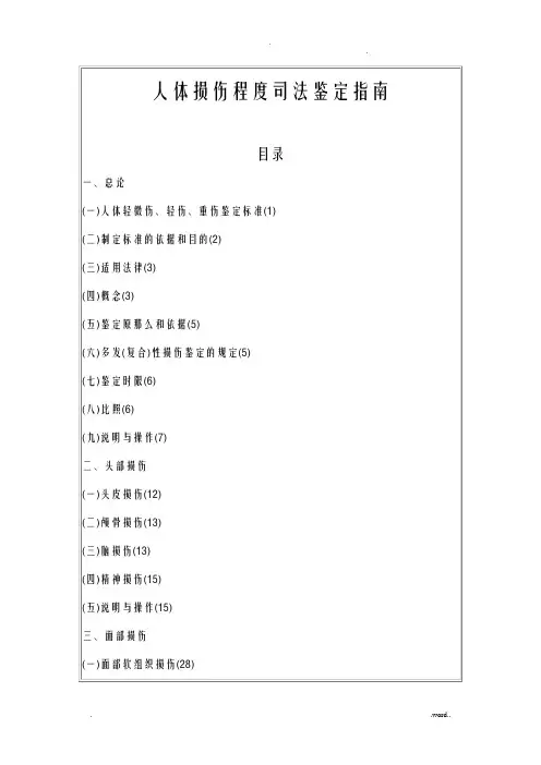 人体损伤程度司法鉴定指南