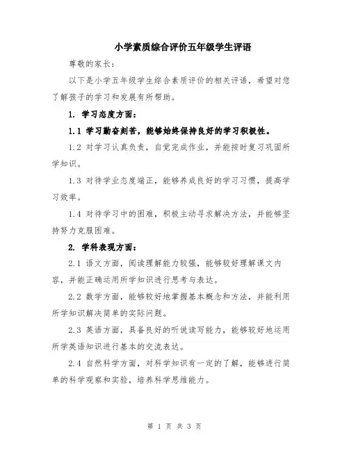 小学素质综合评价五年级学生评语
