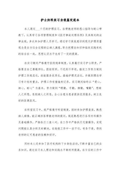 护士妇科实习自我鉴定范本（2篇）