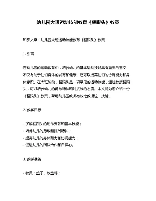 幼儿园大班运动技能教育《翻跟头》教案