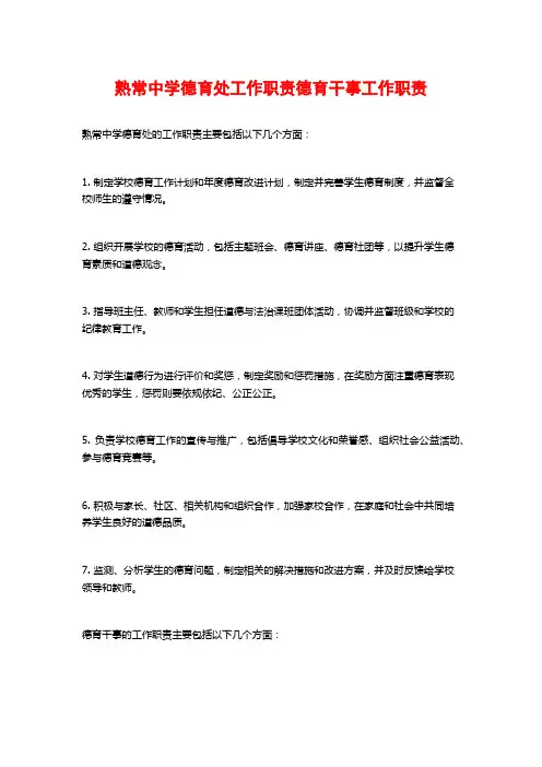 熟常中学德育处工作职责德育干事工作职责