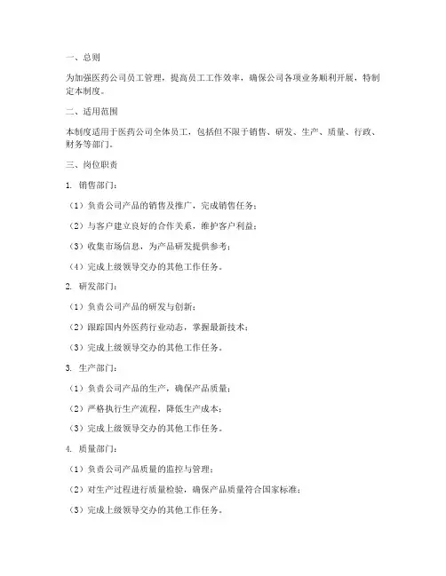 医药公司员工岗位管理制度