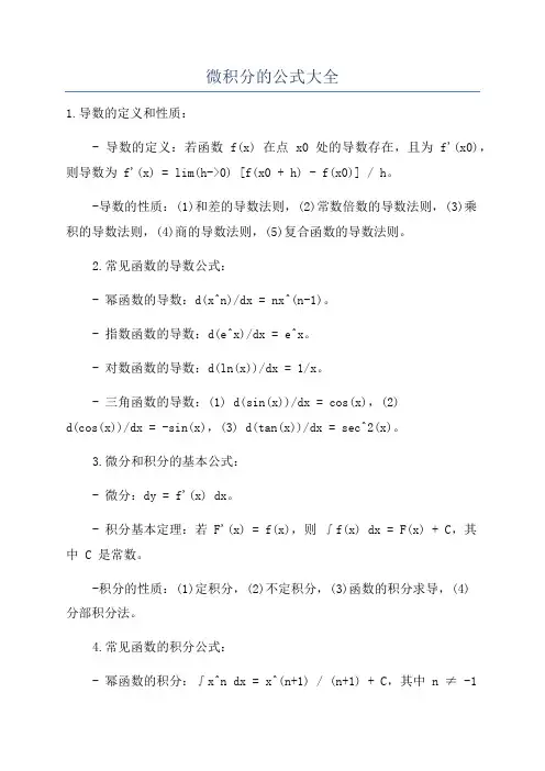 微积分的公式大全