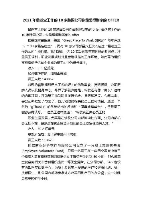 2021年最适宜工作的10家跨国公司你最想得到家的OFFER