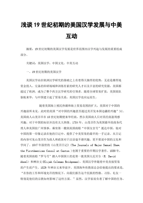 浅谈19世纪初期的美国汉学发展与中美互动