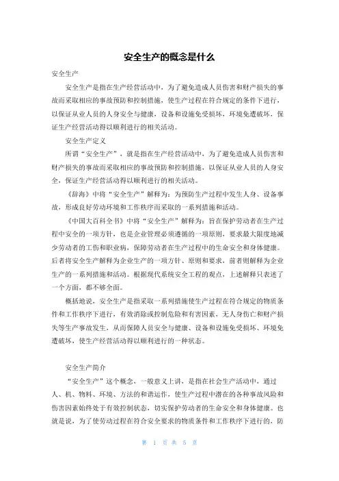 安全生产的概念是什么