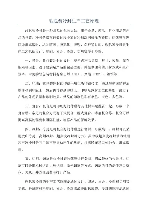 软包装冷封生产工艺原理