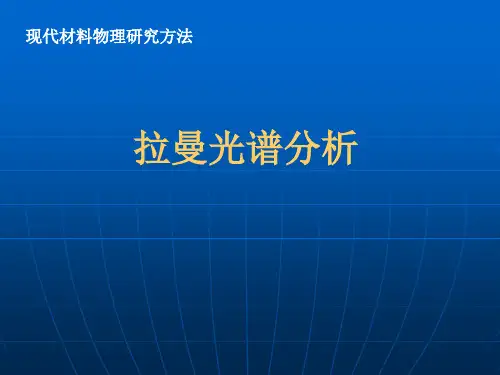 拉曼光谱-课件分享