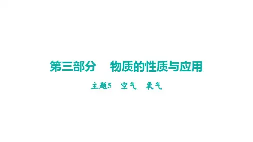 2023年中考广东专用化学一轮考点梳理复习主题5    空气    氧气
