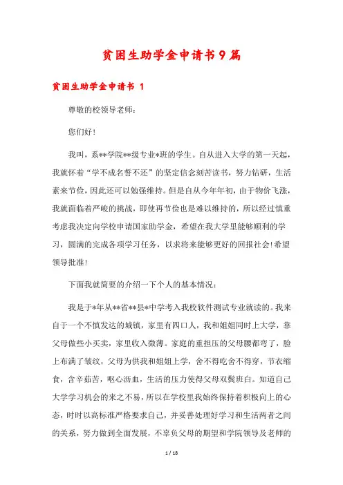 贫困生助学金申请书9篇