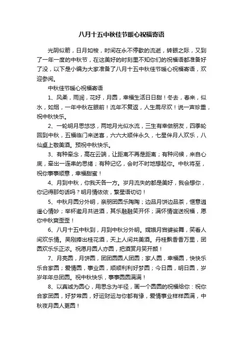 八月十五中秋佳节暖心祝福寄语