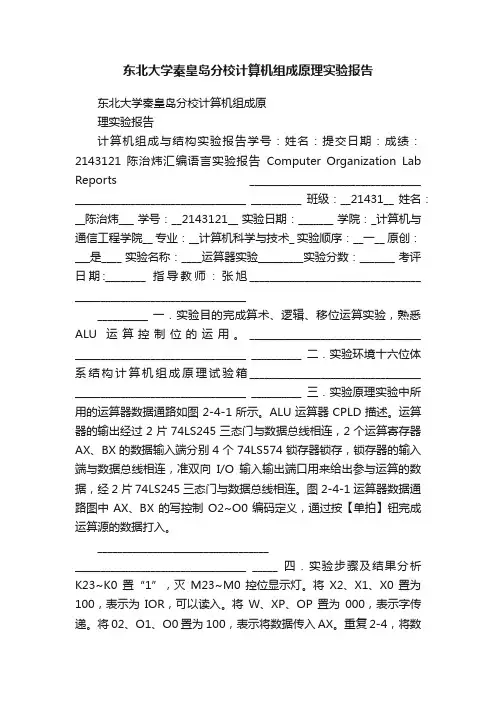 东北大学秦皇岛分校计算机组成原理实验报告