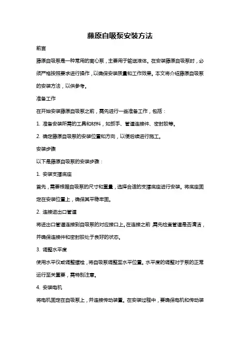 藤原自吸泵安装方法