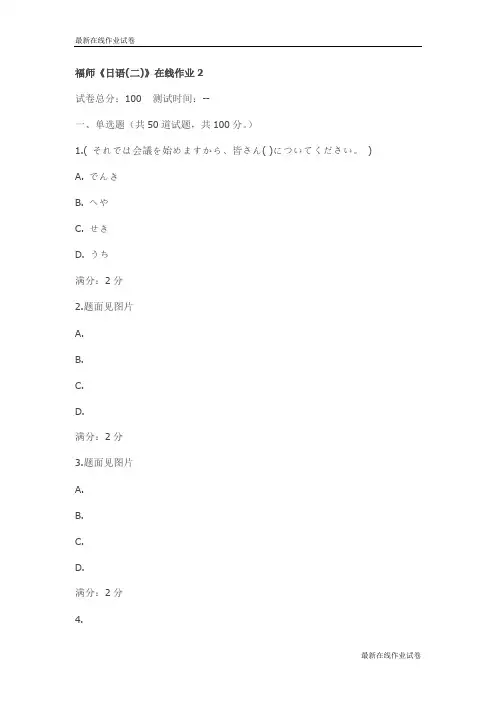 福师《日语(二)》在线作业2_最新